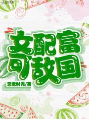 快穿女配她富可敌国