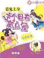 惹鬼上身:这个鬼夫有点宠