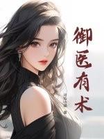 御医有术