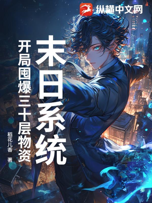 末日系统:开局囤爆三十层物资