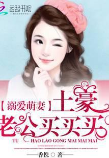 溺爱萌妻:土豪老公买买买