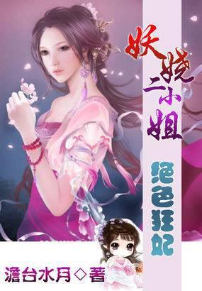 绝色狂妃:妖娆二小姐
