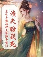 渣夫盼我死?重生另嫁战神王爷踏平侯门