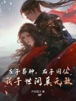 左手葬神，右手囚仙，我于世间真无敌