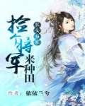农女当家:捡个将军来种田