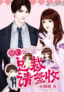 甜心嫁一送一:总裁,请签收!