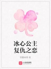 冰心公主复仇之恋