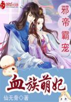 邪帝霸宠:血族萌妃