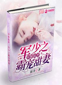 异瞳临世:穆少之霸宠甜妻
