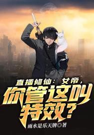 直播修仙：女帝，你管这叫特效？