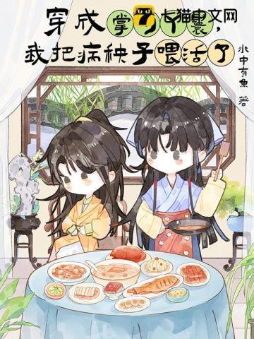 穿成掌勺丫鬟,我把病秧子喂活了