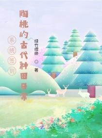 签到种田:咸鱼大佬她满级无敌