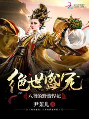 绝世盛宠:八爷的野蛮悍妃