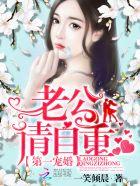 第一宠婚:老公,请自重