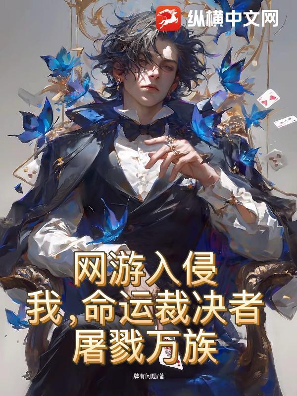网游入侵:我,命运裁决者,屠戮万族!