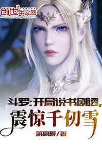斗罗:开局说书剧透,震惊千仞雪