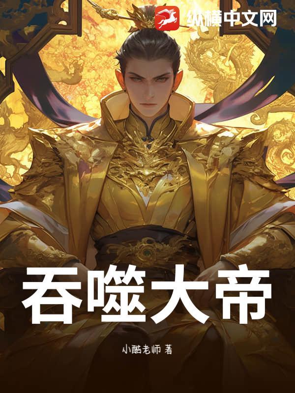 吞噬大帝