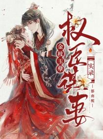 金枝玉孽:权臣谋妻实录