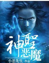 神圣恶魔