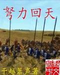 弩力回天内