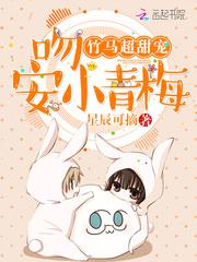 竹马超甜宠:吻安,小青梅