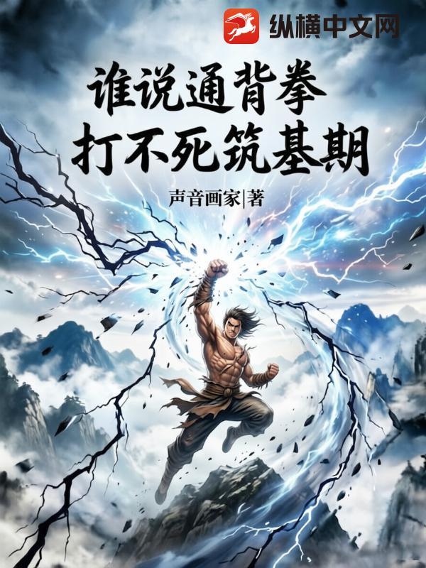 谁说通背拳,打不死筑基期?