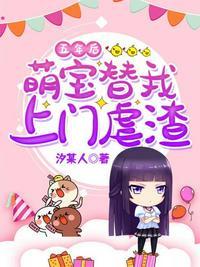 五年后萌宝替我上门虐渣