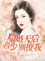 隐婚天后:帝少,别撩我