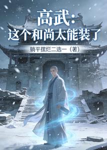 高武：这个和尚太能装了