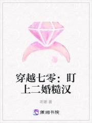 穿越七零：盯上二婚糙汉