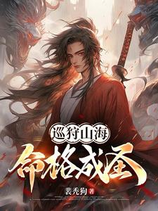 巡狩山海,命格成圣!