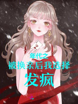 年代之被换亲后我选择发疯!