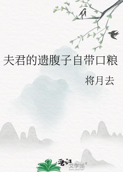夫君的遗腹子自带口粮