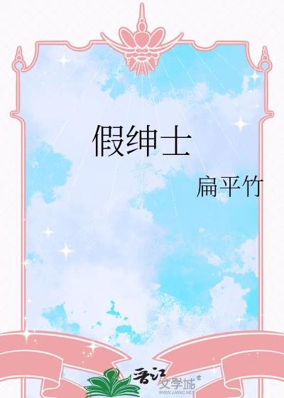 假绅士