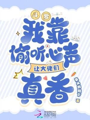 斗罗：我靠偷听心声让大佬们真香