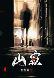 山寂