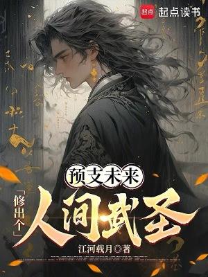 预支未来,修出个人间武圣!
