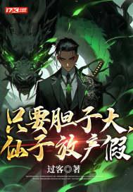 只要胆子大,仙子放产假