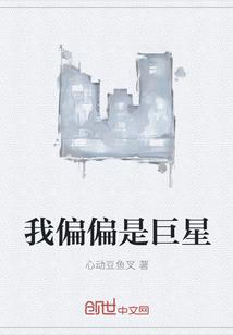 我偏偏是巨星