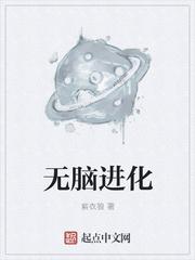 无脑进化