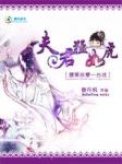 她把小三拍成黄瓜:夫君猛如虎