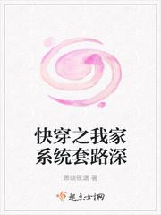 快穿之我家系统套路深