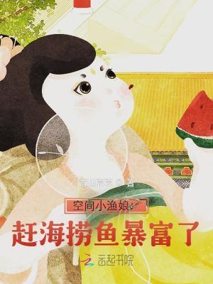 空间小渔娘:赶海捞鱼暴富了