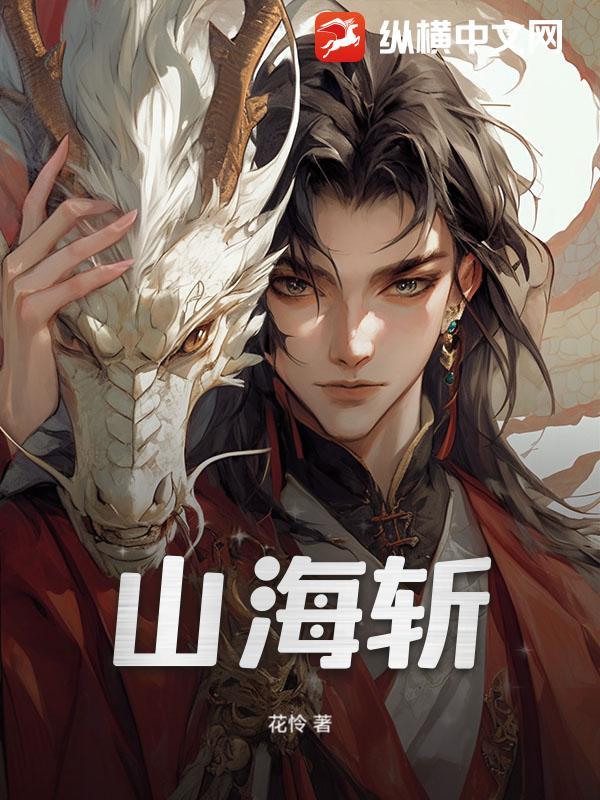 山海斩