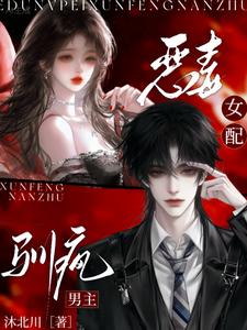 恶毒女配,驯疯男主