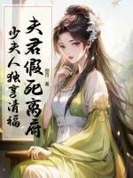 夫君假死离府，少夫人独享清福