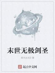 末世无极剑圣