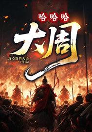 哈哈哈，大周