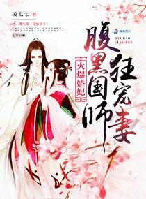 火爆娇妃:腹黑国师狂宠妻