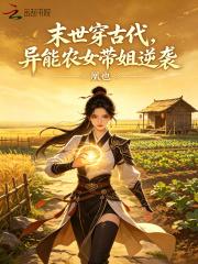 末世穿古代,异能农女带姐逆袭